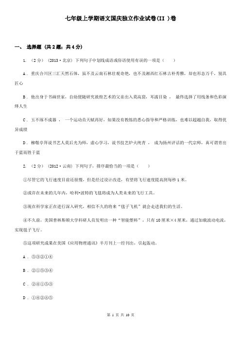 七年级上学期语文国庆独立作业试卷(II )卷