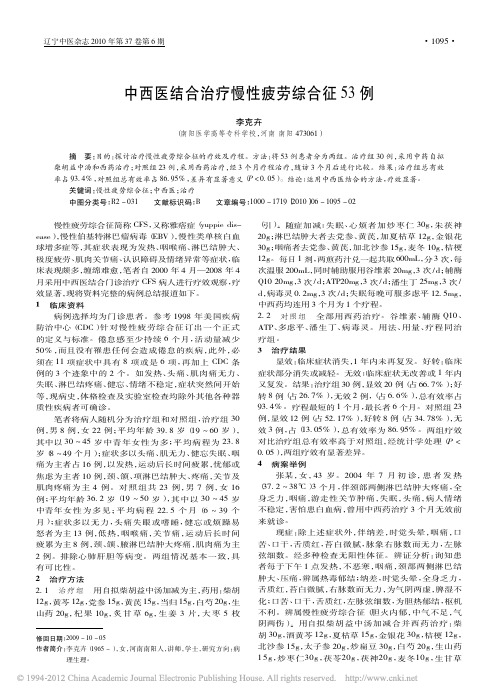 中西医结合治疗慢性疲劳综合征53例_李克卉