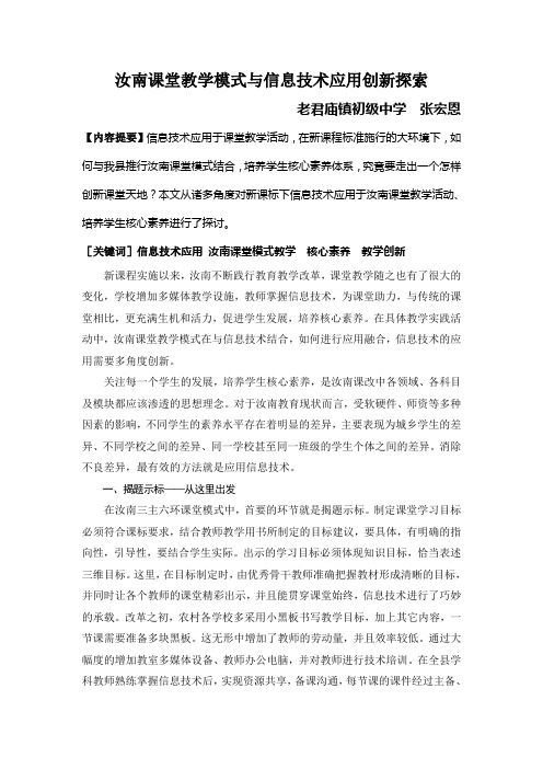 汝南课堂教学模式与信息技术应用创新探索