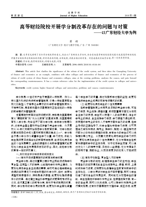 高等财经院校开展学分制改革存在的问题与对策--以广东财经大学为例