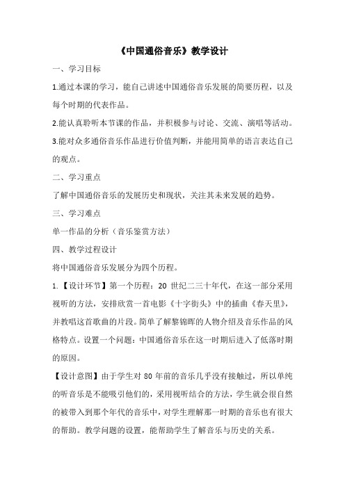 高中音乐_中国通俗音乐教学设计学情分析教材分析课后反思