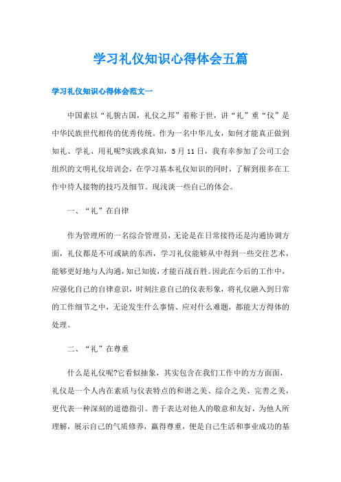 学习礼仪知识心得体会五篇