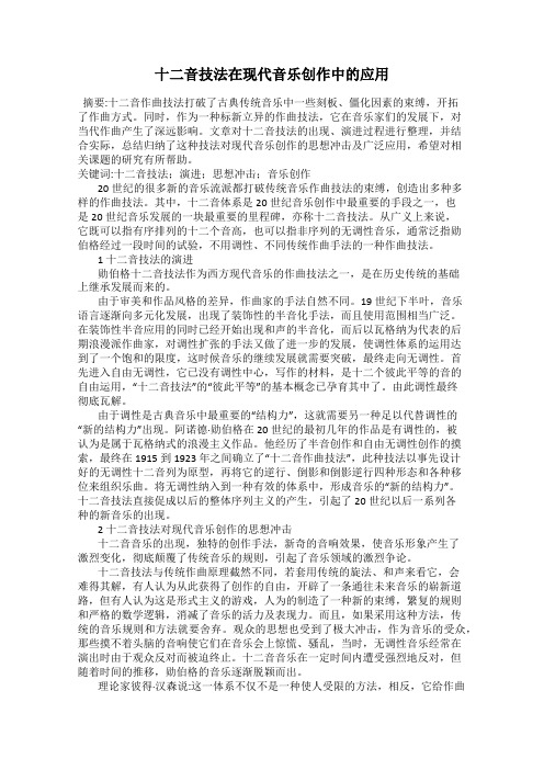 十二音技法在现代音乐创作中的应用