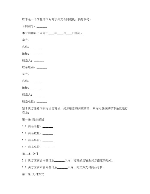 国际商法买卖合同模板