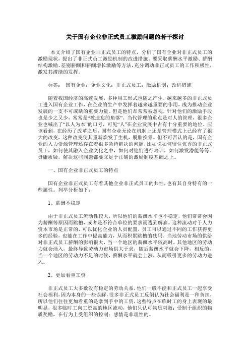 关于国有企业非正式员工激励问题的若干探讨