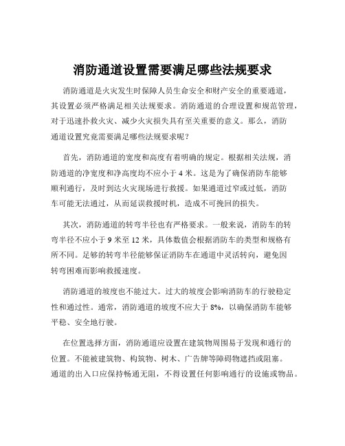 消防通道设置需要满足哪些法规要求