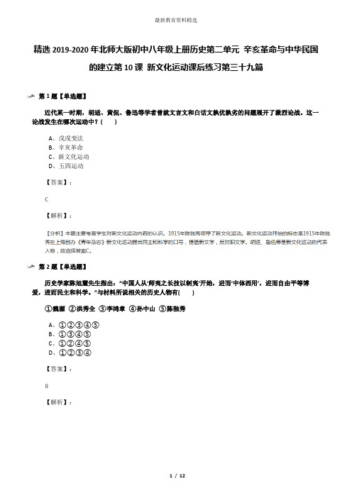 精选2019-2020年北师大版初中八年级上册历史第二单元 辛亥革命与中华民国的建立第10课 新文化运动课后练习