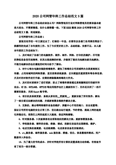 2020公司网管年终工作总结范文5篇