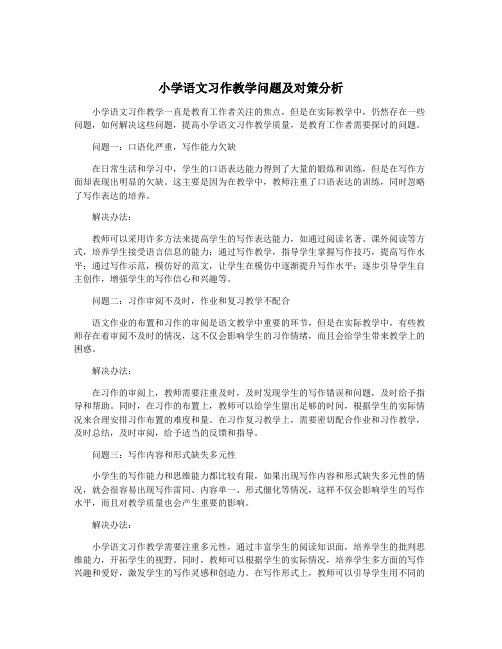 小学语文习作教学问题及对策分析