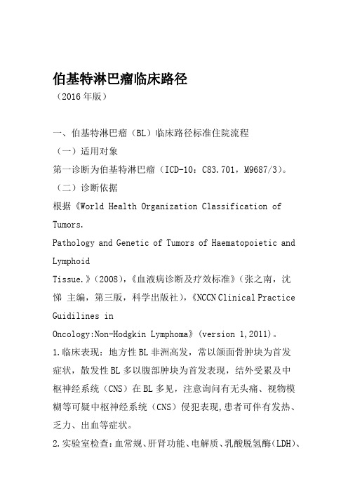 131伯基特淋巴瘤临床路径