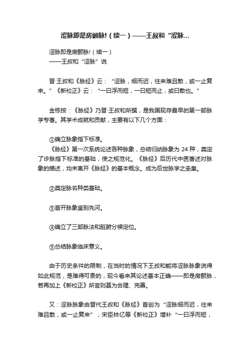 涩脉即是房颤脉!（续一）——王叔和“涩脉...