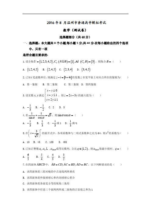 浙江省温州市普通高中2017届高三8月模拟考试数学试题 Word版含答案