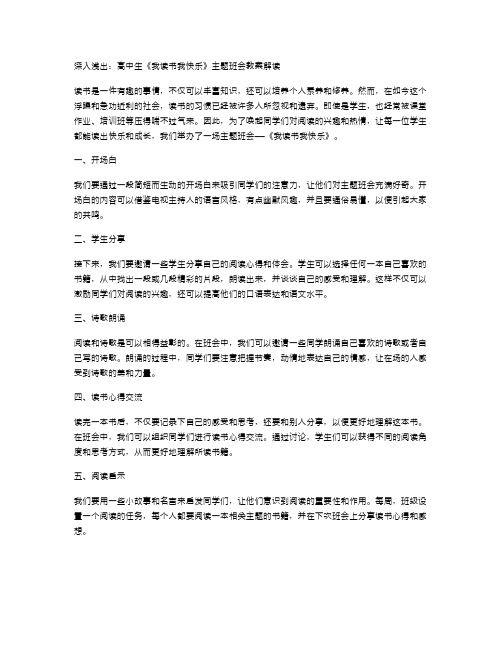 深入浅出：高中生《我读书我快乐》主题班会教案解读