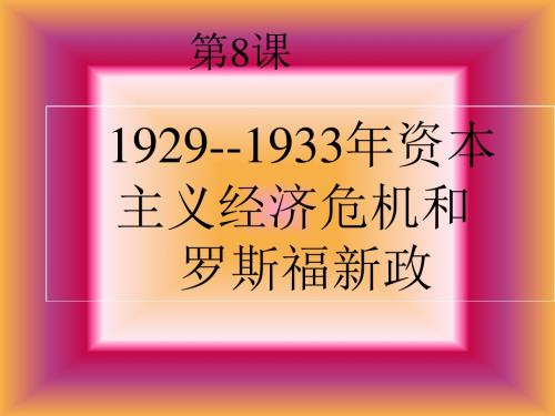 九年级历史资本主义经济危机和罗斯福新政