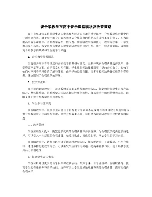 谈合唱教学在高中音乐课堂现状及改善策略