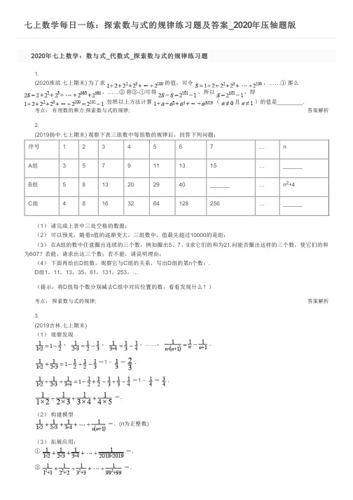 七上数学每日一练：探索数与式的规律练习题及答案_2020年压轴题版