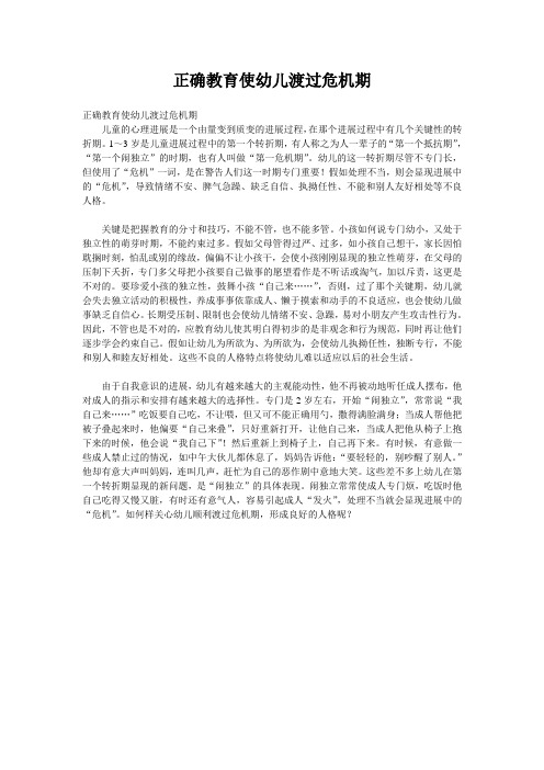 正确教育使幼儿渡过危机期