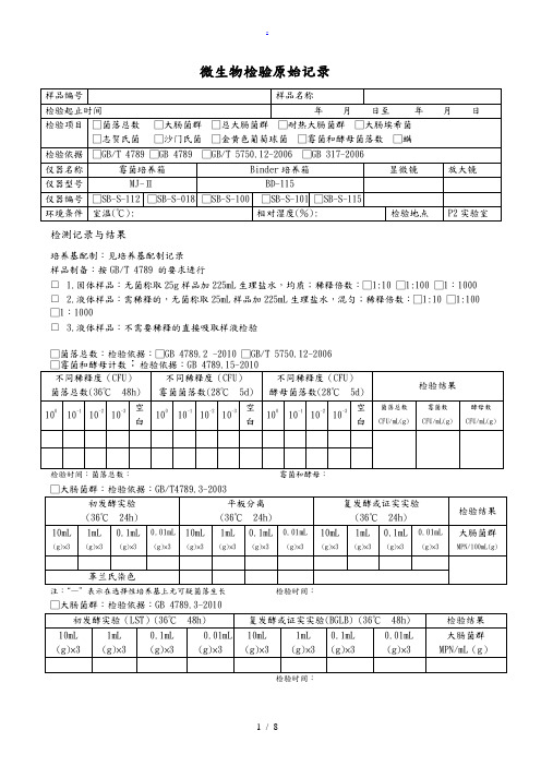 微生物检验记录表