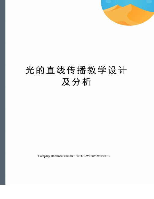 光的直线传播教学设计及分析