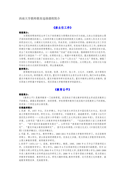 西南大学教师教育选修课程简介 .doc