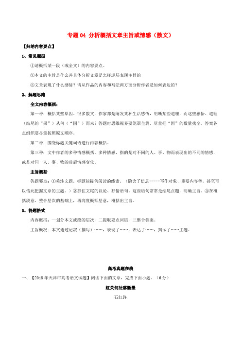 高考语文文学类文本小说与散文知识点细分讲解专题04分析概括文章主旨或情感散文含解析