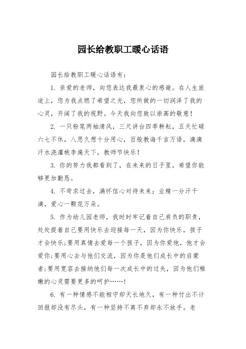 园长给教职工暖心话语