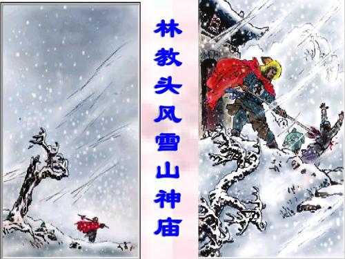 林教头风雪山神庙(2013)