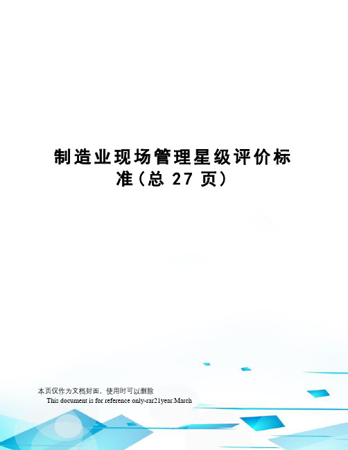 制造业现场管理星级评价标准