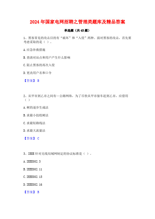 2024年国家电网招聘之管理类题库及精品答案