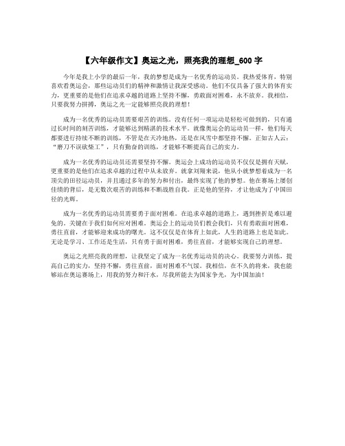 【六年级作文】奥运之光,照亮我的理想_600字