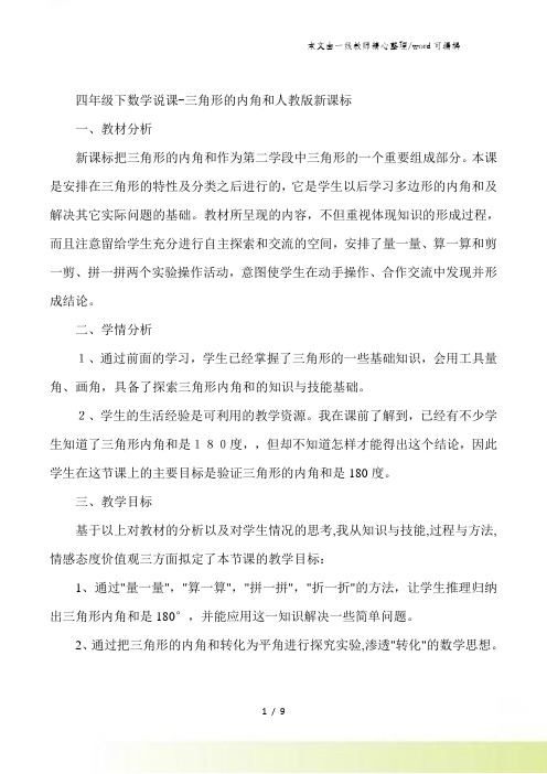 四年级下数学说课三角形的内角和_人教版新课标