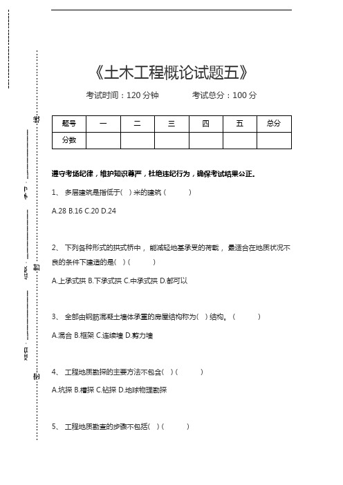 土木工程概论土木工程概论试题五考试卷模拟考试题.docx