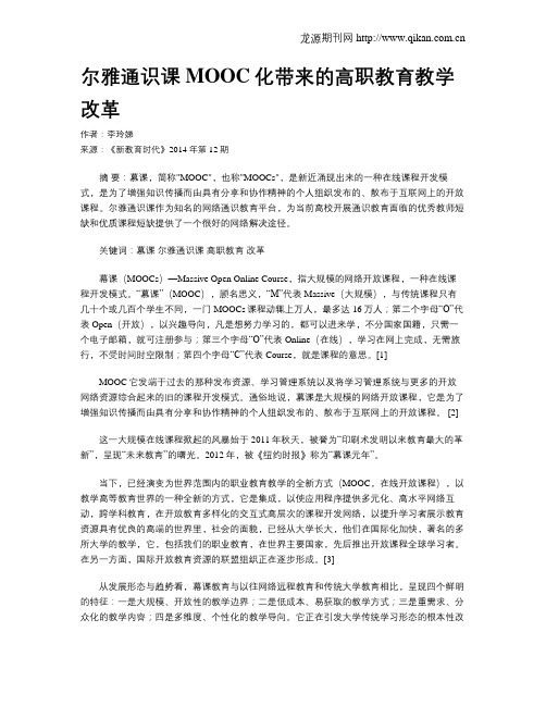 尔雅通识课MOOC化带来的高职教育教学改革