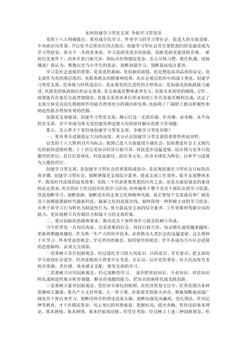 如何创建学习型党支部 争做学习型党员