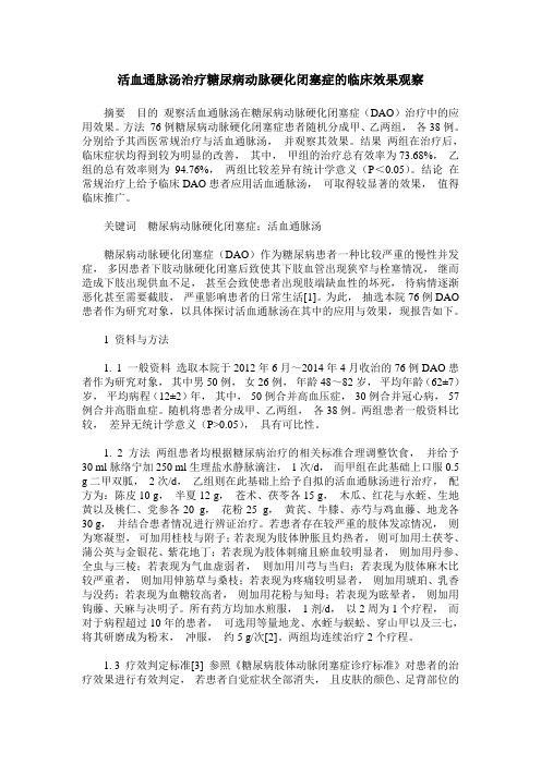 活血通脉汤治疗糖尿病动脉硬化闭塞症的临床效果观察