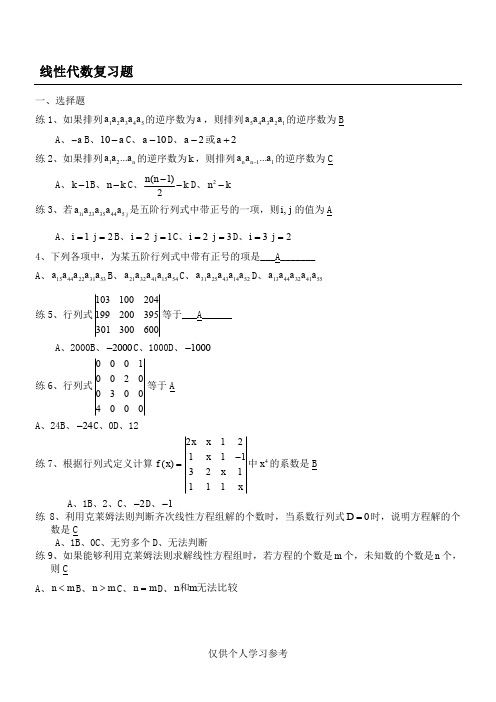 线性代数复习题(选择填空题),DOC