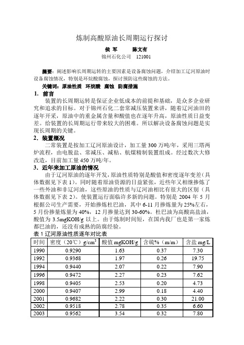 炼制高酸原油长周期运行探讨