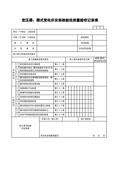 变压器、箱式变电所安装检验批质量验收记录表