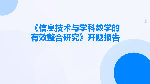 《信息技术与学科教学的有效整合研究》开题报告