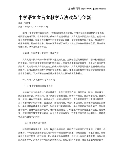 中学语文文言文教学方法改革与创新