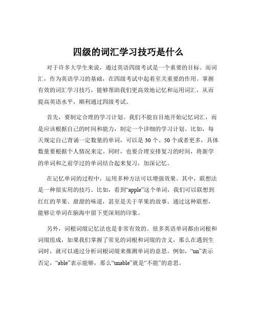 四级的词汇学习技巧是什么