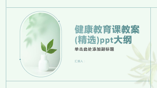 健康教育课教案(精选)ppt精品模板分享(带动画)