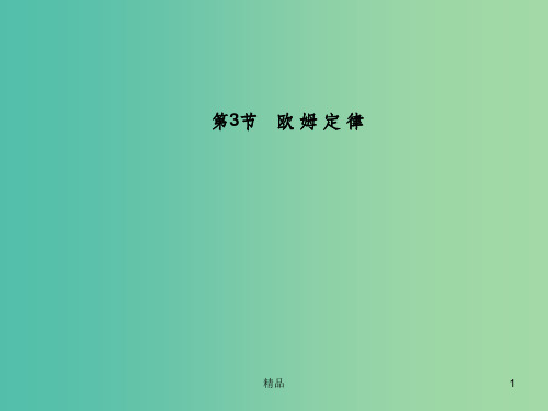 高中物理 第2章 第3节 欧姆定律课件 新人教版选修3-1