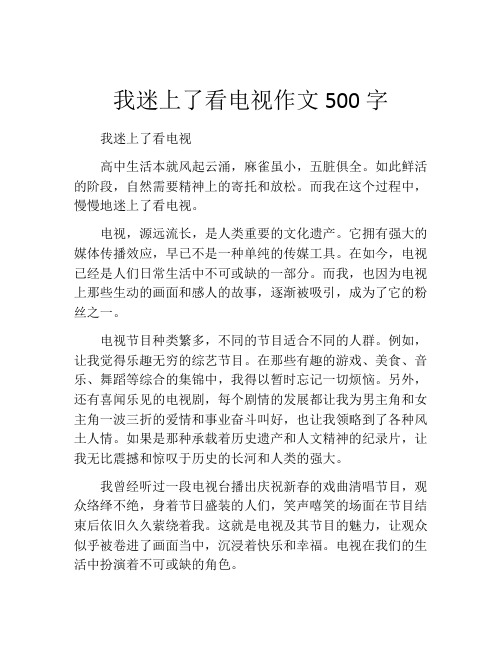 我迷上了看电视作文500字