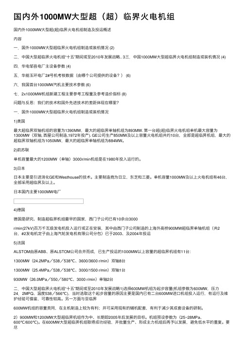 国内外1000MW大型超（超）临界火电机组