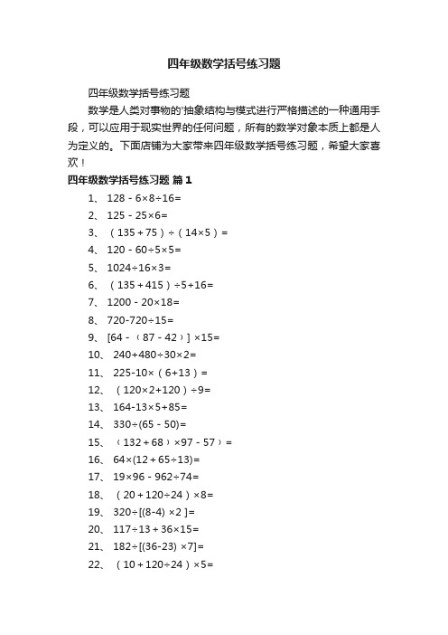 四年级数学括号练习题