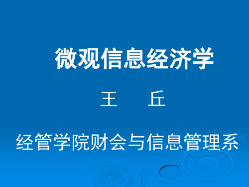 微观信息经济学PPT精品文档88页