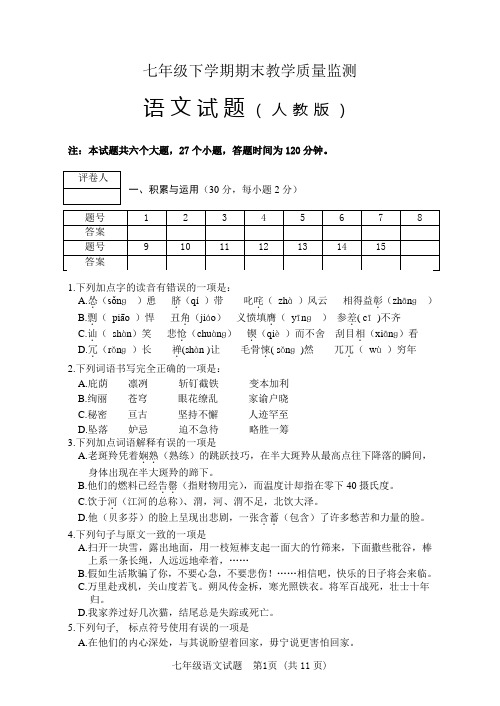 七年级下学期期末教学质量监测(人教版)语文试题(含答案)