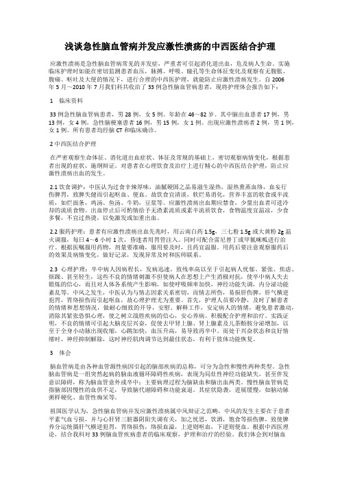 浅谈急性脑血管病并发应激性溃疡的中西医结合护理