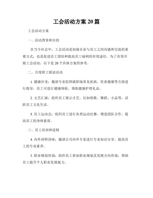 工会活动方案20篇